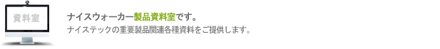 ナイスウォーカー製品資料室です。
	   ナイステックの重要製品関連各種資料をご提供します。